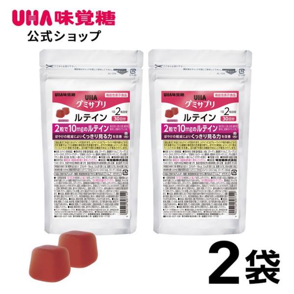 【まとめ買い】UHA味覚糖 通販限定 グミサプリ ルテイン 30日分（60粒） ミックスベリー味 2袋セット