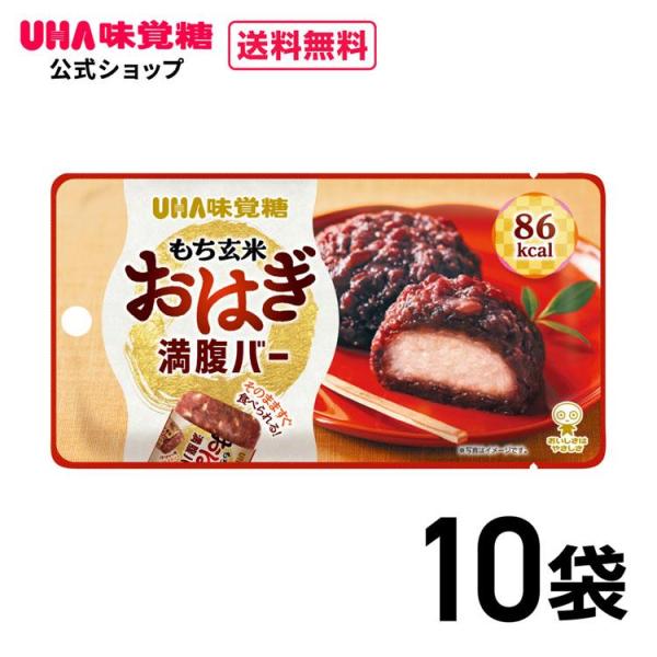 【公式】UHA味覚糖（ユーハ味覚糖） もち玄米満腹バーおはぎ 10袋セット（1袋55g） もち玄米 満腹バー ヘルシー （ 朝食/非常食/おやつ/夜食 ）