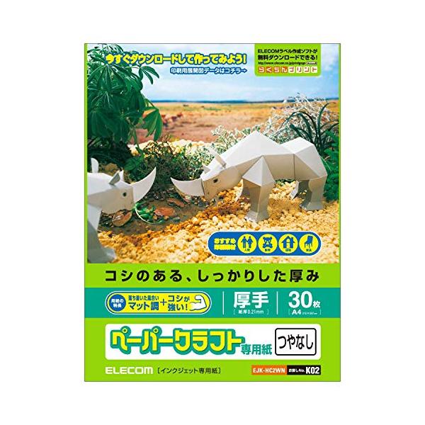 エレコム クラフト紙 ペーパークラフト用紙 A4 30枚 マット調 【日本製】 EJK-HC2WN