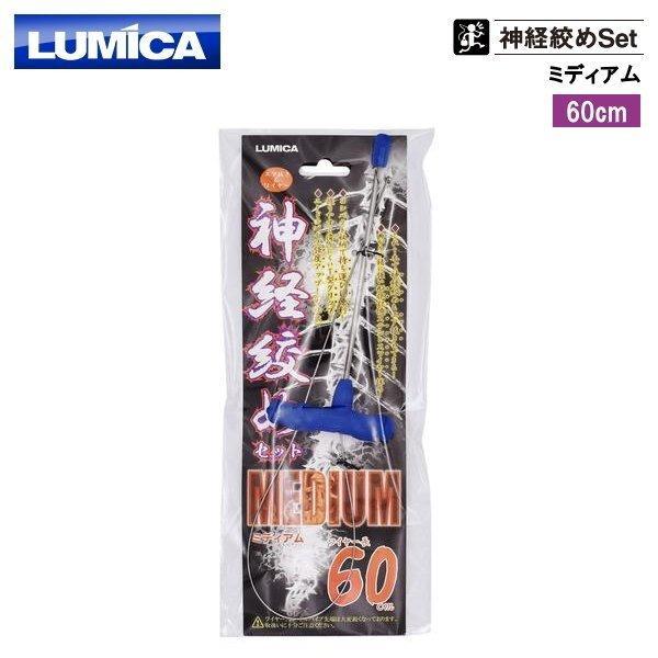 他サイト： （送料無料）ルミカ(LUMICA) エ ア抜き＆ワイヤー ) 神経絞めセ ット ミディアム 60cmの商品画像