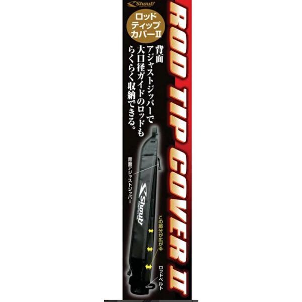 シャウト(Shout!) ロッドティップカバーII 541TC