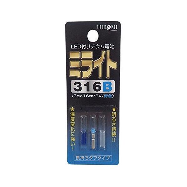 ミライト316 Ｂ(青) 発光ダイオード付リチウム電池