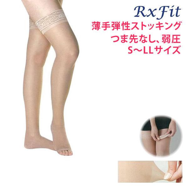 医療用 弾性ストッキング レックスフィット 薄手ストッキング 爪先なし 弱圧 ライトベージュ 2301 2302 2303 2304