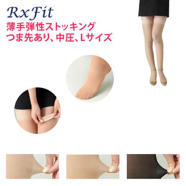 医療用 弾性ストッキング レックスフィット 薄手ストッキング 中圧 つま先あり Lサイズ むくみ 着圧ストッキング 太もも丈 オーバーニー ベージュ ブラック