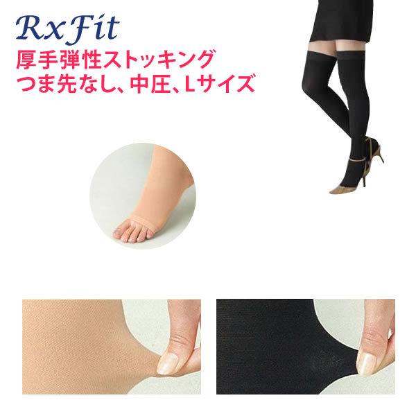 医療用 弾性ストッキング レックスフィット 厚手ストッキング 中圧 つま先なし Lサイズ むくみ 下肢静脈瘤 着圧ストッキング 太もも丈 オーバーニー 黒 ベージュ