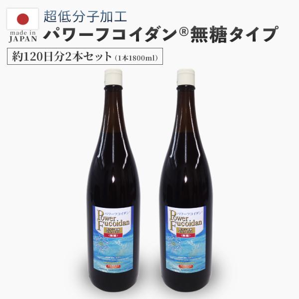 パワーフコイダン 1800m 無糖タイプ 2本セット ハチミツ無添加  液体一升瓶タイプ 正規販売代理店 第一産業 正規品