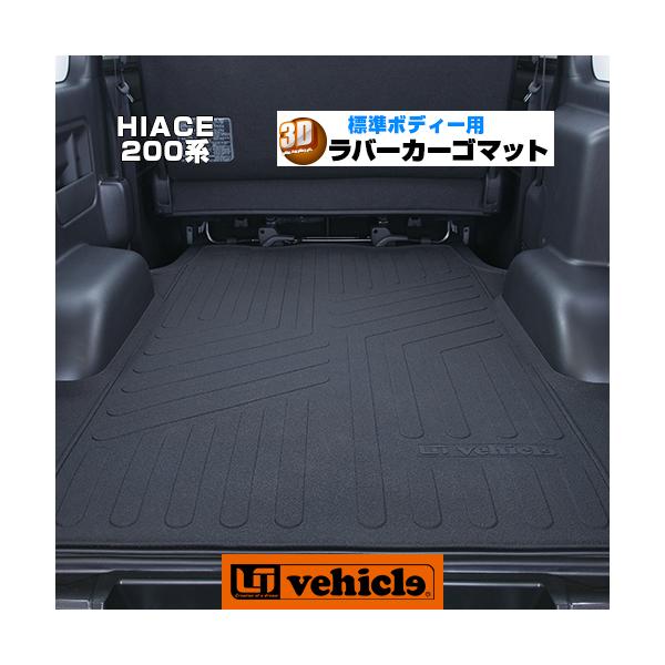 ハイエース 3Dラバーカーゴマット 標 準 S-GL用 1型〜現行対応 ハイエース 3Dラバーカーゴマット 標 準 S-GL用 1型〜現行対応