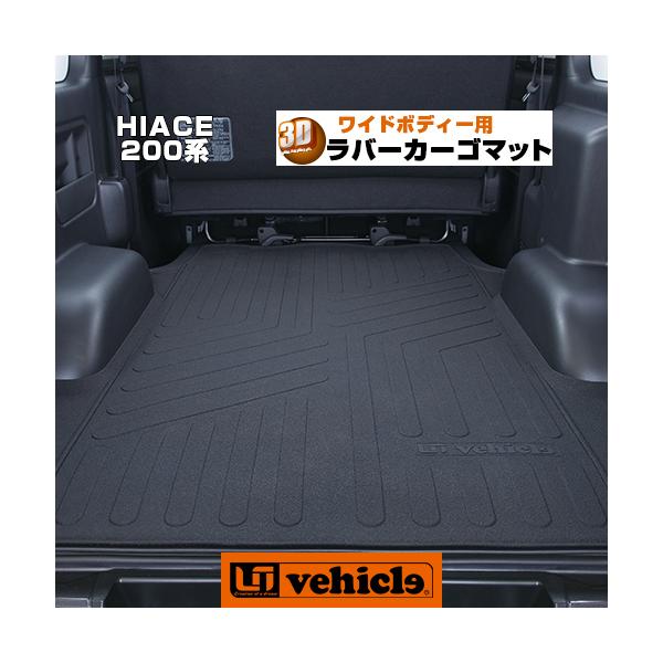 ハイエース　UIビークル　3Dラバーカーゴマット ユーアイビークル(UI-Vehicle) 3Dラバーカーゴマット 200系