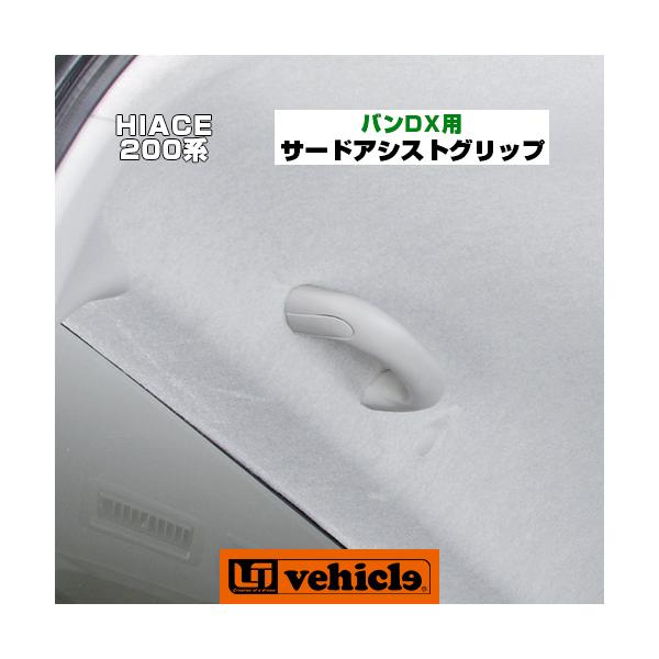 ハイエース サードアシストグリップ 標準ボディ(バン DX)用 1 ハイエース サードアシストグリップ 標準ボディ(バン DX)用 1