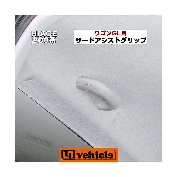 【商品名】 ユーアイビークル ハイエース7型 ワイドボディワゴン スーパーGL用 uivehicle_10000114