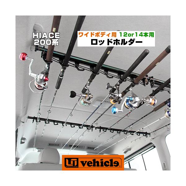 ハイエース  ロッドホルダー ワイドボディ（スーパーGL,S-GL）専用 12 or 14 本用　1型 〜 現行対応！ 【ユーアイビークル】
