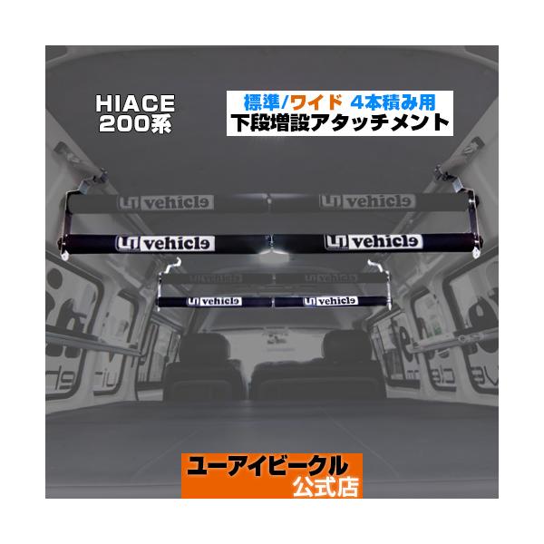ハイエース  ルームキャリアー  オプション  4本積みアタッチメント　1型 〜 現行対応！ 【ユーアイビークル】