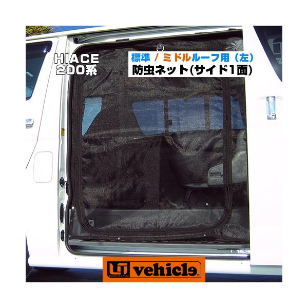 UI vehicle 防虫ネット ハイエース 200系 ワイドボディ用 全面 UI vehicle 防虫ネット ハイエース 200系 ワイドボディ用 全面