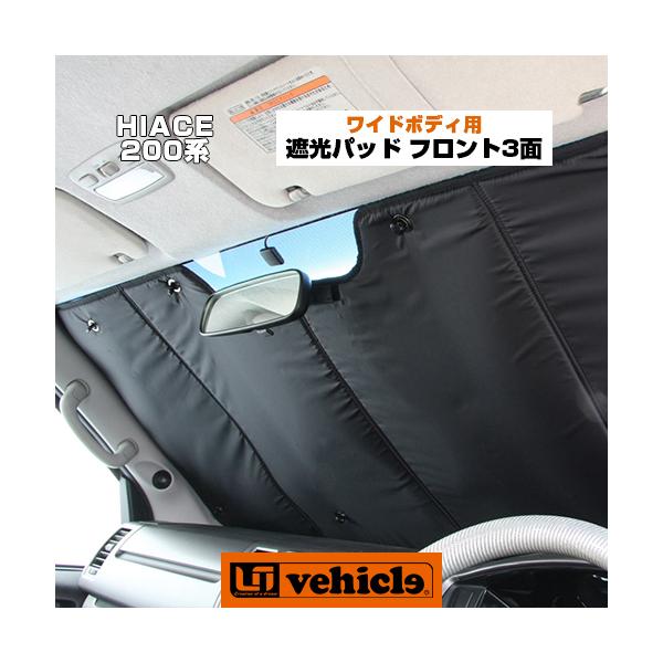 ハイエース 遮光パッド ワイドボディ用 フロント3面セット ハイエース 遮光パッド ワイドボディ用 フロント3面セット