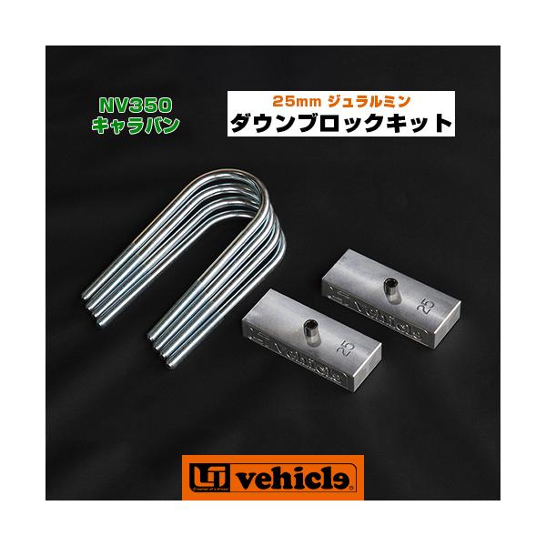 NV350 キャラバン ダウンブロックキット 25mm 【ユーアイビークル
