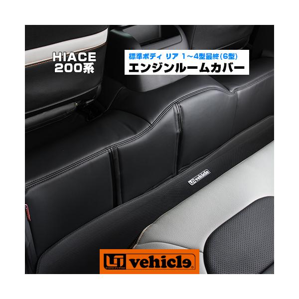 ハイエース エンジンルームカバー レザー仕様 標準S-GL用 リア ハイエース エンジンルームカバー レザー仕様 標準S-GL用 リア