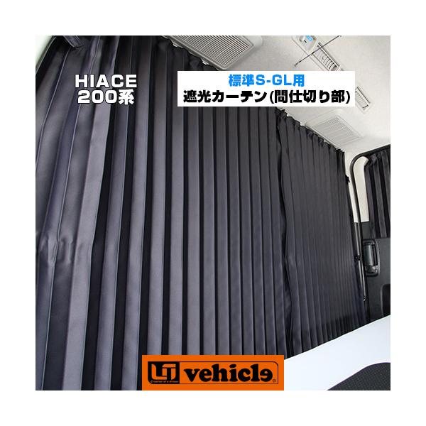 ハイエース 遮光カーテン 標準ボディ(スーパーGL,S-GL)用 センター1面セット 車中泊に!! 1型 〜 4型最終(6型)対応! 【ユーアイビークル】 :10000589:ユーアイビークル Yahoo!店 - 通販 - Yahoo!ショッピング ハイエース 遮光カーテン 標準ボディ(スーパーGL,S-GL)用 センター1面セット 車中泊に!! 1型 〜 4型最終(6型)対応! 【ユーアイビークル】 :10000589:ユーアイビークル Yahoo!店 - 通販 - Yahoo!ショッピング