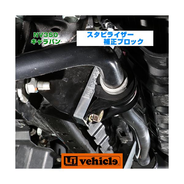キャラバン スタビライザー補正ブロック 【ユーアイビークル