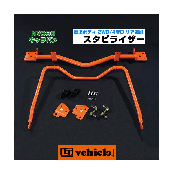 NV350 キャラバン リア追加スタビライザー 標準ボディ用 2WD/4WD用 【ユーアイビークル】 :10000599:ユーアイビークル Yahoo!店 - 通販 - Yahoo!ショッピング NV350 キャラバン リア追加スタビライザー 標準ボディ用 2WD/4WD用 【ユーアイビークル】 :10000599:ユーアイビークル Yahoo!店 - 通販 - Yahoo!ショッピング