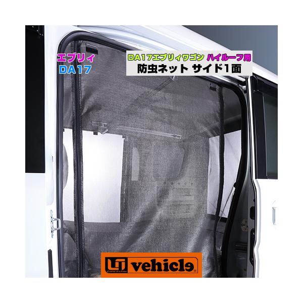 エブリイ ワゴン DA17系 虫除け 防虫ネット サイド1面 【ユーアイ