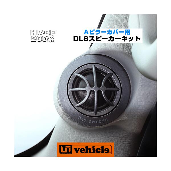 ハイエース Aピラーカバー用 DLSスピーカーキット 1型 〜 現行 ハイエース Aピラーカバー用 DLSスピーカーキット 1型 〜 現行