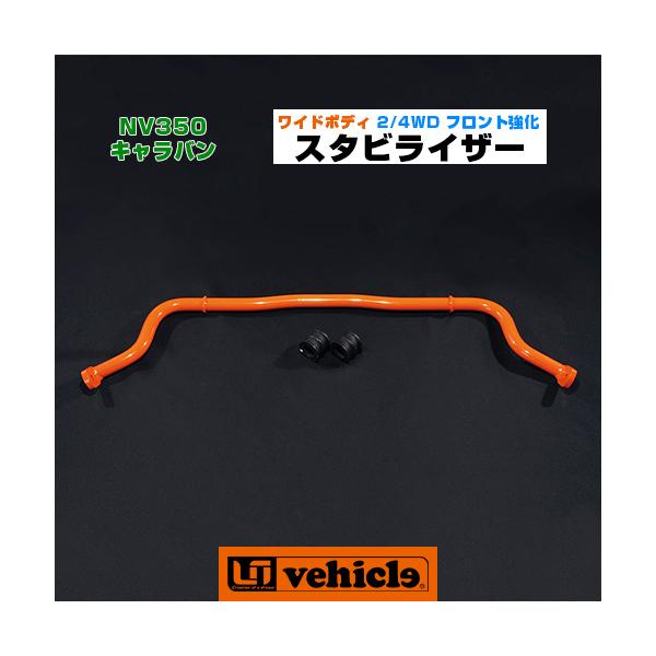 ユーアイビークル、キャラバン用、強化スタビライザー、フロント用 キャラバン フロント強化スタビライザー ワイドボディ 2WD/4WD用