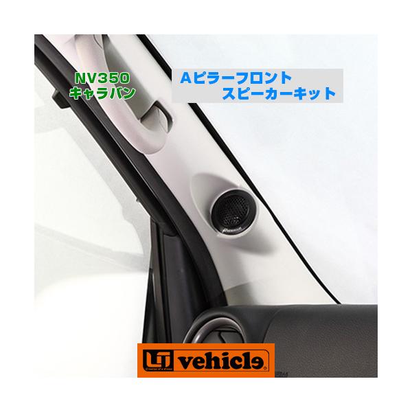 ユーアイビークル キャラバン Aピラーフロントスピーカーキット　used品 NV350 キャラバン Aピラーフロントスピーカーキット 【ユーアイ