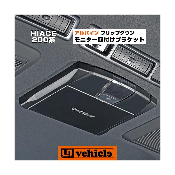 ハイエース アルパイン フリップダウンモニター取付ブラケット 1型
