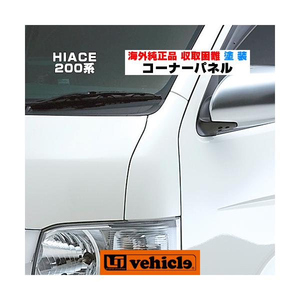 海外トヨタ純正部品（刻印つき）。純正交換タイプでボディと同じスチール製なので、フィッティングに優れプレスラインの違和感はほとんどありません。塗装済■ホワイトパールクリスタルシャイン＜０７０＞■ブラックマイカ＜２０９＞