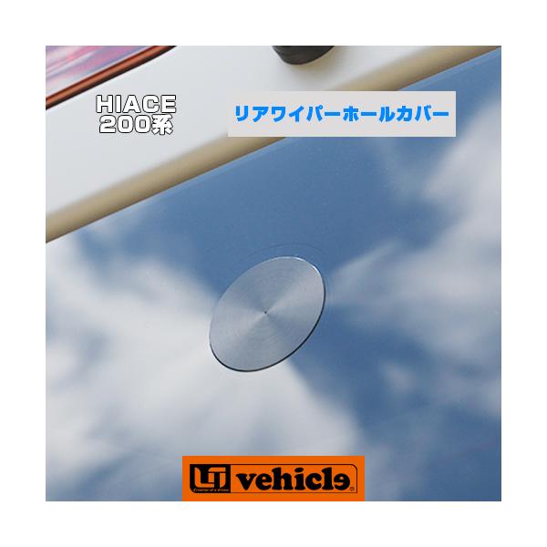 ハイエース  リアワイパーホールカバー アルミ製(ブラックアルマイト仕上げ)! 日本製!! 1型〜令和4年4月生産モデルに対応！ ユーアイビークル