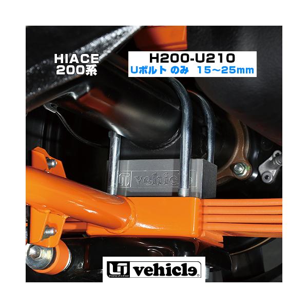 ハイエース   足廻りパーツ Uボルト H200-U210 （4本セット）　1型 〜 現行対応！ 【ユーアイビークル】