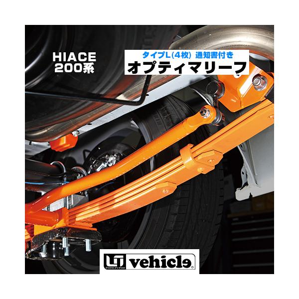 ハイエース 足廻りパーツ オプティマリーフ タイプL(4枚) 通知