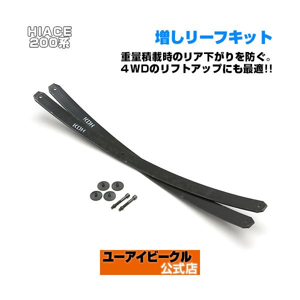 ハイエース 足廻りパーツ 増しリーフキット ケツ下がり改善!乗り心地改善!車検対応! 【ユーアイビークル】 :10000953:ユーアイビークル !店 通販 ハイエース 足廻りパーツ オプティマリーフ タイプH(5枚) 通知書付! 乗り心地改善! 車検対応! 1型〜現行全車全グレード対応!