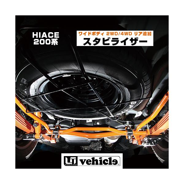 ハイエース 足廻りパーツ リア追加スタビライザー ワイドボディ用 2WD