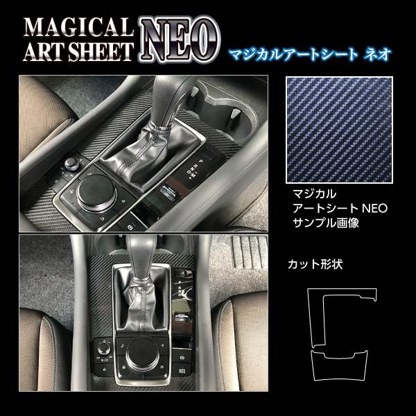 【定形外郵便送料無料！】 ハセプロ カーボン調 マジカルアートシートNEO 《センターコンソール》 MAZDA3 ファストバック 15S BP5P (2019/