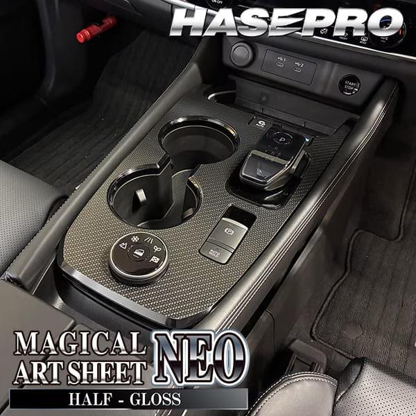 ハセプロ アートシートNEOハーフグロス センターコンソール 日産