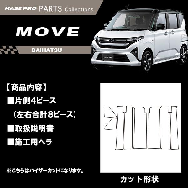 ハセプロ マジカルカーボン ピラー バイザーカット フルセット MOVE