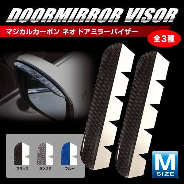ハセプロ マジカルカーボンNEO ドアミラーバイザー  Mサイズ 140mm NDV-1 ブラック
