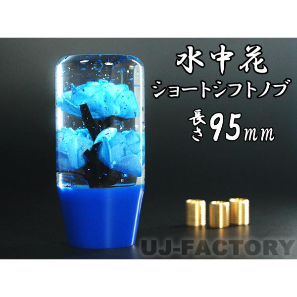 水中花 ラメ入り バラ/薔薇 ブルー ショートシフトノブ 95mm 変換アダプター付 クリスタル トラック デコトラ 旧車 軽トラ マニュアル 青