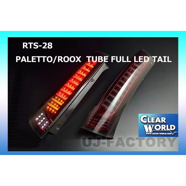クリアワールド レッドスモークLEDテールランプ パレットsw mk21s