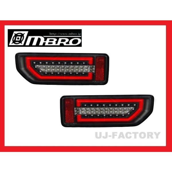 MBRO 流れるウインカー搭載 LEDサンダーテールランプ ブラックリム