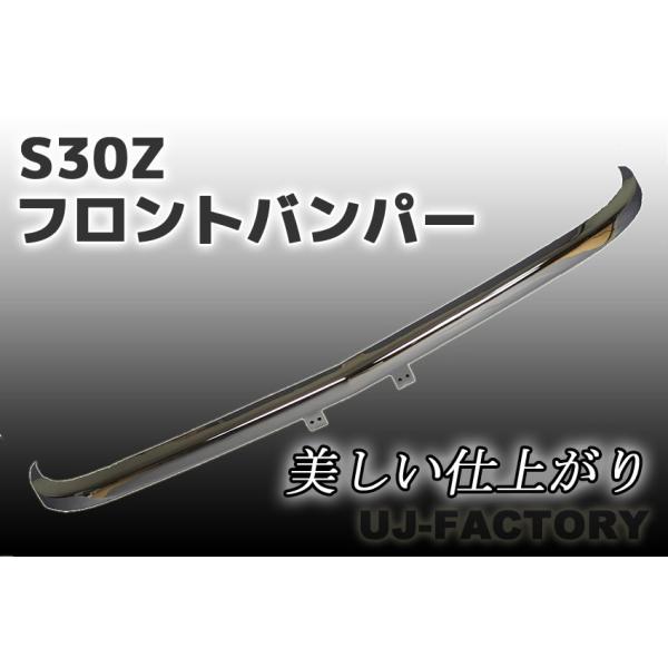 フェアレディZ S30Z フロントバンパー 美しいメッキ処理！ QQQQ