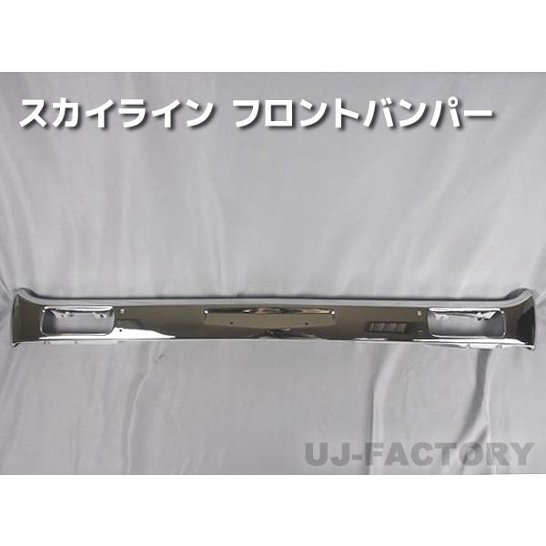 スカイライン フロント メッキバンパー GC110/KGC110 美しいメッキ処理 