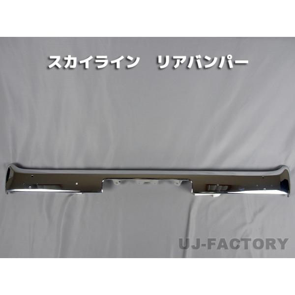 スカイライン リア メッキバンパー GC110/KGC110 美しいメッキ処理