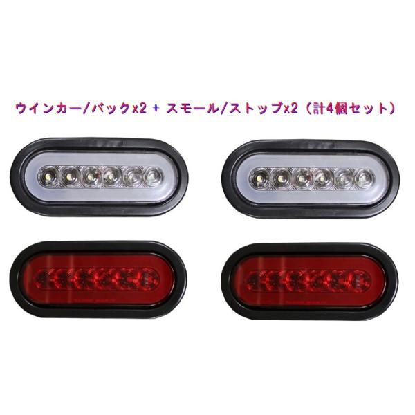 高品質 6LED グローバルランプ 12V専用 ウインカー/バック×2 + スモール/ストップ×2（計4個セット）