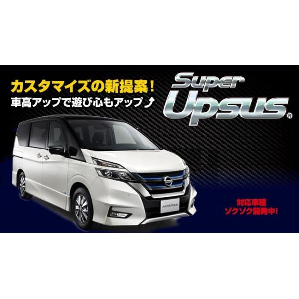 ESPELIR（エスペリア） スーパーアップサス Super UPSUS / 日産 セレナ