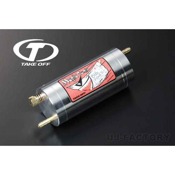 テイクオフ マジックタンク