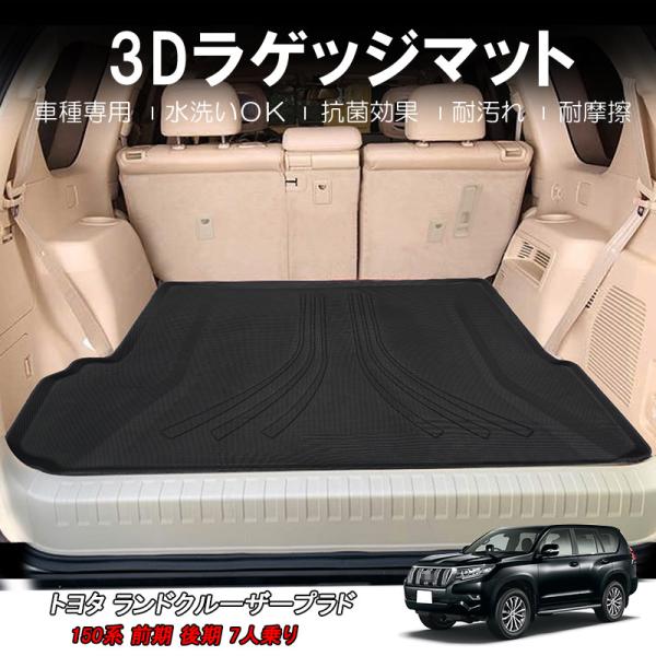 3Dラゲッジマット TOYOTA ランドクルーザープラド 150系 7人乗り