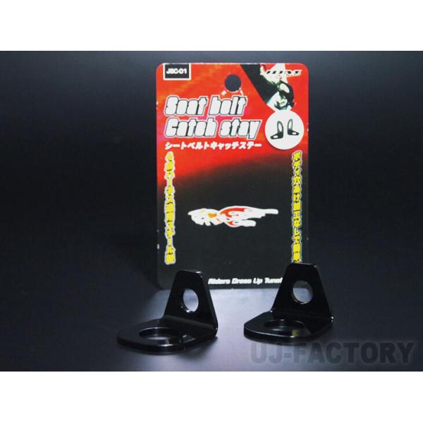JDM シートベルトキャッチステー JSC-01 スチール製 クリックポスト可