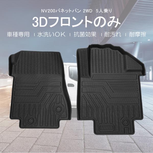 【3Dフロアマット/車種専用設計】NISSAN NV200 バネットバン 2WD 5人乗り (H21/8〜) 立体形状でフロアにフィット HN07N4801
